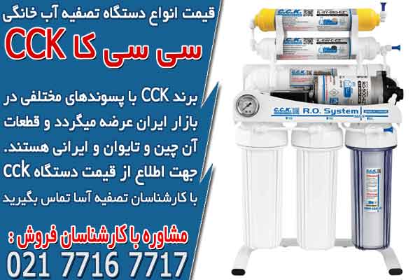 قیمت انواع دستگاه تصفیه آب خانگی سی سی کا cck