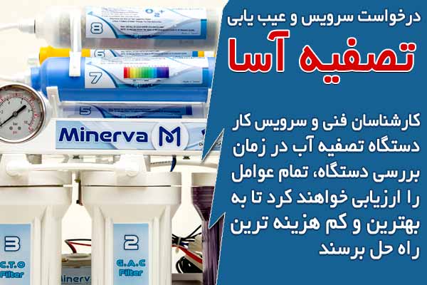 درخواست سرویس و عیب یابی تصفیه آب خانگی از تصفیه آسا